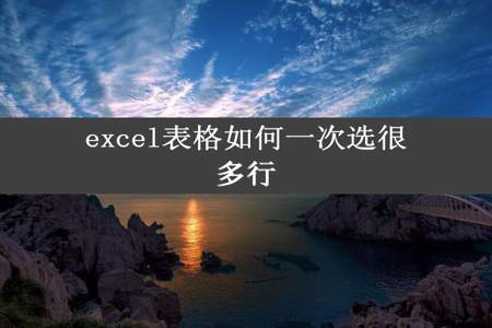 excel表格如何一次选很多行