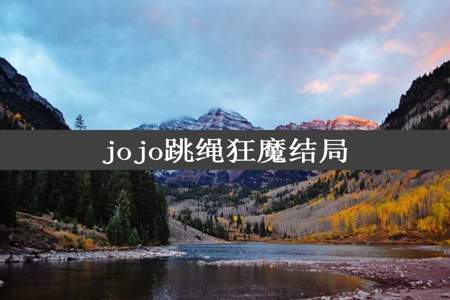 jojo跳绳狂魔结局