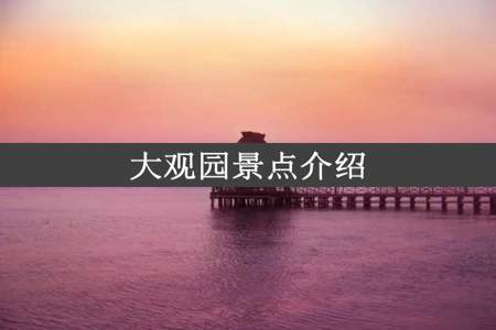 大观园景点介绍