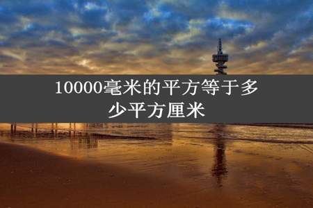 10000毫米的平方等于多少平方厘米