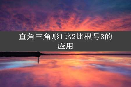 直角三角形1比2比根号3的应用