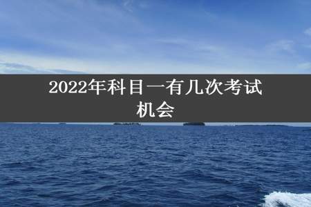 2022年科目一有几次考试机会