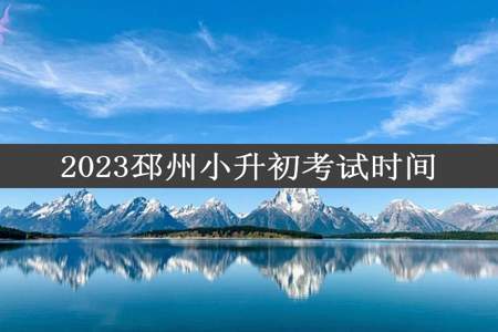 2023邳州小升初考试时间