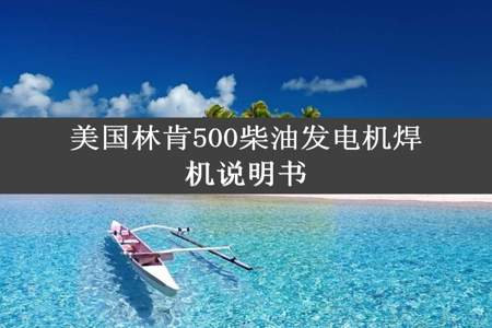 美国林肯500柴油发电机焊机说明书