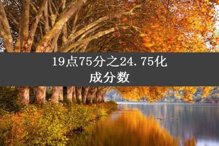 19点75分之24.75化成分数