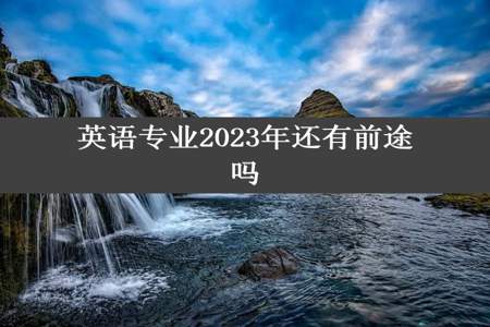 英语专业2023年还有前途吗