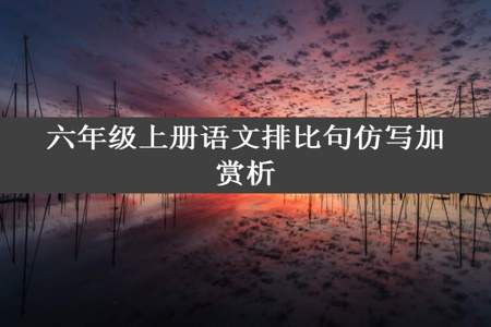 六年级上册语文排比句仿写加赏析