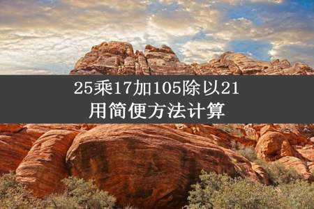 25乘17加105除以21用简便方法计算