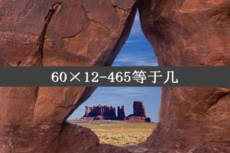 60×12-465等于几