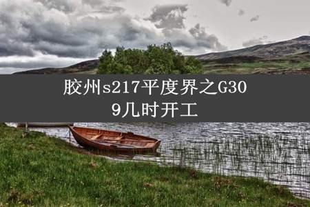 胶州s217平度界之G309几时开工