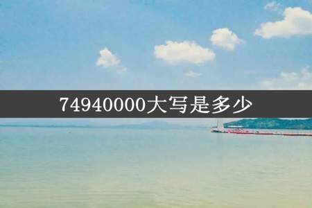 74940000大写是多少