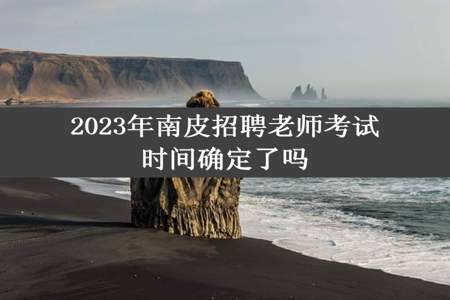 2023年南皮招聘老师考试时间确定了吗