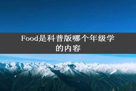 Food是科普版哪个年级学的内容