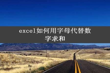 excel如何用字母代替数字求和