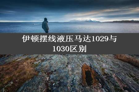 伊顿摆线液压马达1029与1030区别