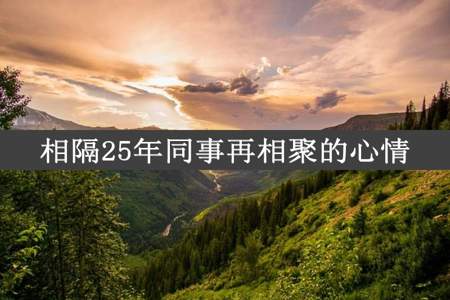 相隔25年同事再相聚的心情