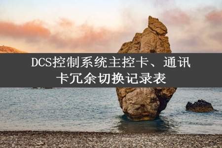 DCS控制系统主控卡、通讯卡冗余切换记录表