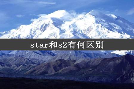 star和s2有何区别