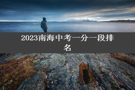 2023南海中考一分一段排名