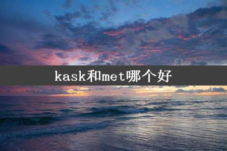 kask和met哪个好