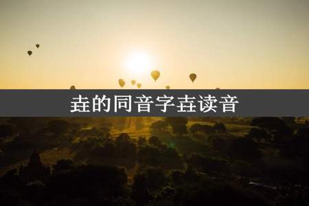 垚的同音字壵读音