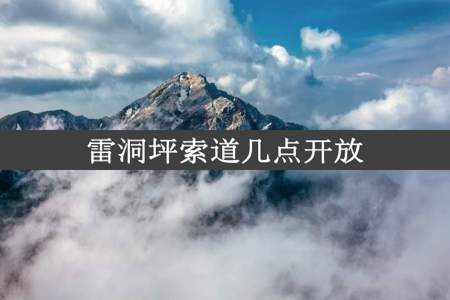 雷洞坪索道几点开放