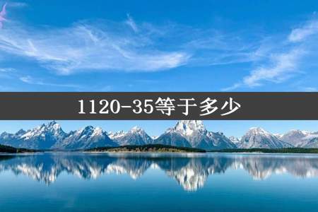 1120-35等于多少