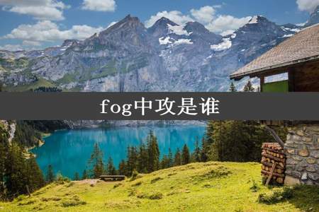 fog中攻是谁