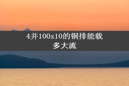 4并100x10的铜排能载多大流