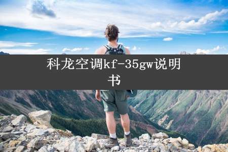 科龙空调kf-35gw说明书