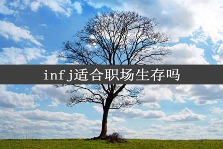 infj适合职场生存吗