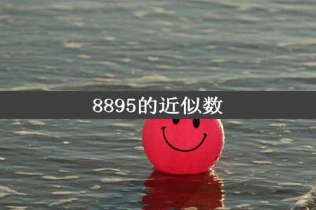 8895的近似数