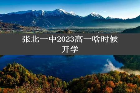 张北一中2023高一啥时候开学