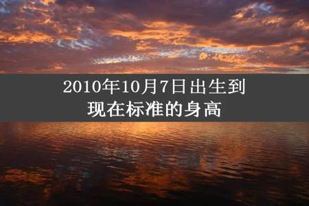 2010年10月7日出生到现在标准的身高