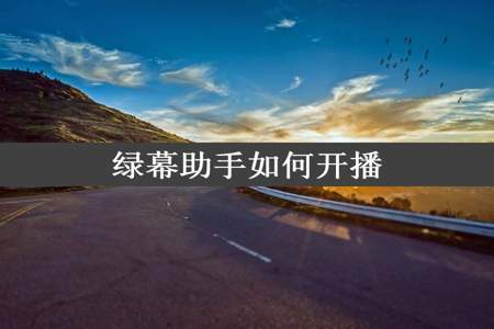 绿幕助手如何开播