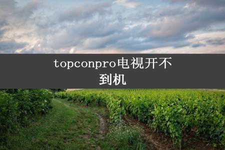 topconpro电視开不到机