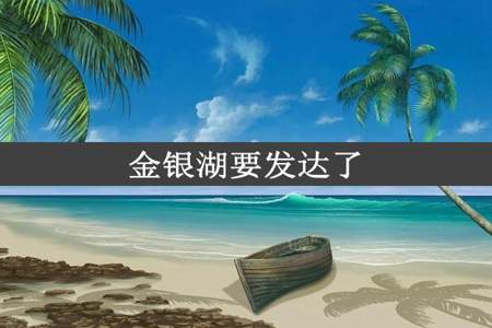 金银湖要发达了