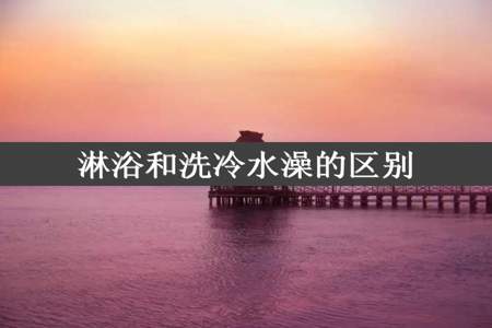 淋浴和洗冷水澡的区别