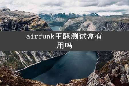 airfunk甲醛测试盒有用吗