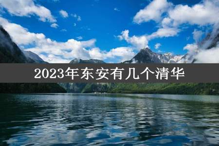 2023年东安有几个清华