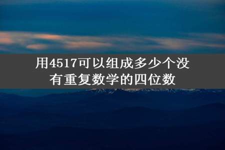 用4517可以组成多少个没有重复数学的四位数