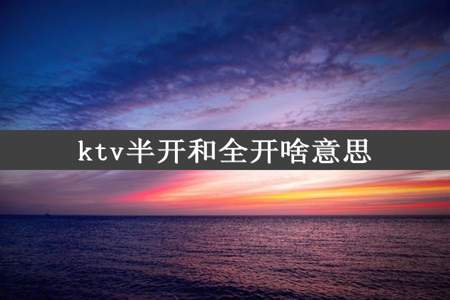 ktv半开和全开啥意思