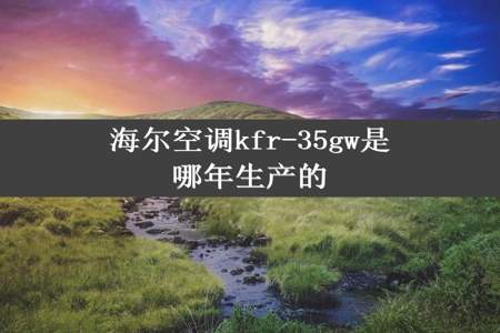 海尔空调kfr-35gw是哪年生产的