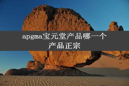 apgma宝元堂产品哪一个产品正宗