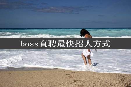 boss直聘最快招人方式