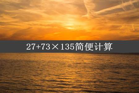 27+73×135简便计算