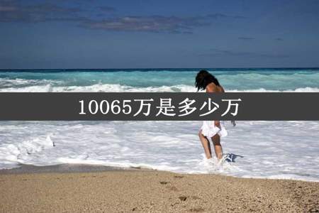 10065万是多少万