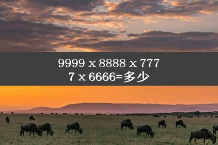 9999ⅹ8888ⅹ7777ⅹ6666=多少