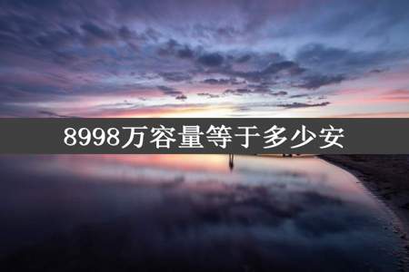 8998万容量等于多少安