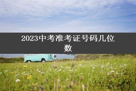 2023中考准考证号码几位数